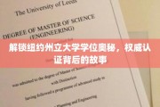 探秘纽约州立大学学位传奇，权威认证背后的真实历程