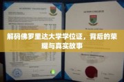 佛罗里达大学学位证揭秘，探寻荣耀背后的真实传奇