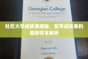 留学成绩单范本大解析，杜伦大学版，揭秘精致留学成绩单的秘密
