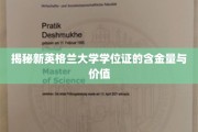 解码新英格兰大学学位证，实力与价值的双重认证