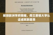 探寻荷兰莱顿大学荣耀之旅，认证成就引领学术新纪元