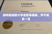 解码赫特福德英才，一窥大学学子卓越成就榜
