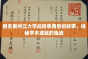 探寻俄亥俄州大成绩单背后的传奇，解码学术辉煌的奥秘轨迹