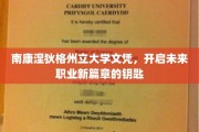 解锁职业新起点，南康涅狄格州立大学文凭的力量