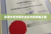 揭秘关西学院毕业证书背后的传奇历程