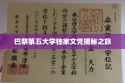 探寻巴黎第五大学背后的荣耀文凭传奇