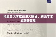 马里兰大学成绩单背后，揭开学子学术辉煌之谜
