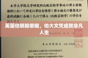 伯明翰之光，伯大文凭助力非凡人生启航