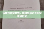 伍斯特大学文凭，国际认可的学术护照，开启全球学术之门