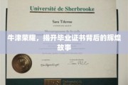 牛津荣耀，揭秘毕业证书背后的传奇历程