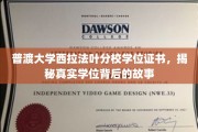 探寻普渡大学学位真谛，西拉法叶分校背后的学位传奇