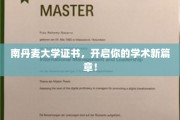解锁学术未来，南丹麦大学证书，引领你的学术飞跃之旅！