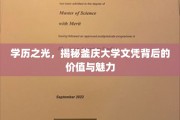 学历之光，揭秘釜庆大学文凭背后的价值与魅力