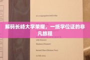 长崎大学荣耀之路，探寻学位背后的非凡传奇