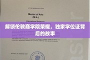 揭开伦敦商学院学位证背后的传奇故事