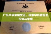 广岛大学荣耀证书揭秘，学历背后的深层价值与光辉