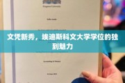 学历新风尚，埃迪斯科文大学学位，探索独特教育魅力