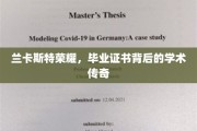 兰卡斯特辉煌，毕业证书诠释的不凡学术历程