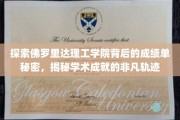 揭开佛罗里达理工学院卓越成就的神秘面纱，探寻非凡教育旅程