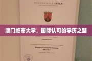 澳门城市大学，开启国际认可的教育征程