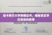 探寻纽卡斯尔大学荣耀证书，学位背后的传奇与真相
