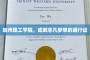 探索梦想启航地，加州理工学院的非凡通行证