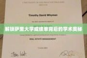 揭开萨里大学成绩单的神秘面纱，探寻学术成就的秘密钥匙