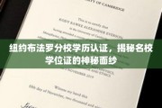 纽约布法罗分校学历认证，揭秘名校学位证的神秘面纱