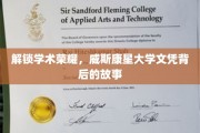 探寻威斯康星大学学位背后的辉煌历程