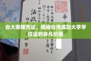 台大荣耀证照，揭秘台湾成功大学学位证的珍贵内涵