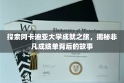 阿卡迪亚大学传奇之旅，解码卓越成就背后的精彩篇章
