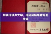 探索滑铁卢大学，揭开成绩单背后的精彩篇章