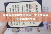 女王学府荣耀证书，揭开学位证的传奇之谜