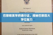 巴黎四大学位魅力一窥，精英学府的巴黎通行证