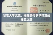 农学英才孵化地，甘农大学揭开现代农学精英成长奥秘