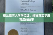 探寻格兰德河大学学位证背后的传奇故事