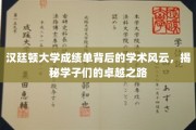 汉廷顿大学成绩单背后的传奇故事，探索学子非凡成就之旅