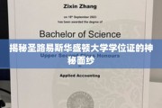 揭开圣路易斯华盛顿大学学位证书的神秘面纱，揭秘背后的故事