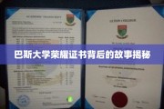 揭开巴斯大学荣耀证书背后的传奇之谜