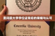 探寻圣玛丽大学学位证的光环与尊贵认证