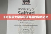探寻千叶科学大学学位证背后的璀璨学术荣耀