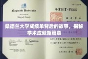 解码桑德兰大学，成绩单背后的璀璨学术传奇