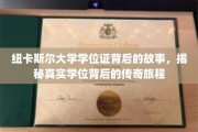 探寻纽卡斯尔大学学位证的传奇溯源，一纸证书背后的非凡征程
