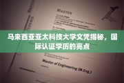 马来西亚亚太科技大学学历优势大盘点，国际认证，全球认可！