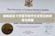 探寻麻省大学医学院学位证背后的辉煌历程与成就