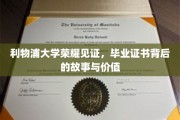 利物浦大学荣耀背后，探寻毕业证书的神秘面纱
