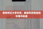 肯特州立大学文凭，解锁学历背后的价值与机遇