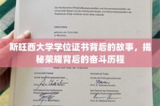 探寻斯旺西大学荣耀证书背后的砥砺前行之路