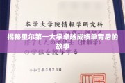 里尔第一大学骄人成绩背后的秘密揭晓！