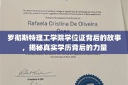 揭开罗彻斯特理工学院学位证背后的传奇力量